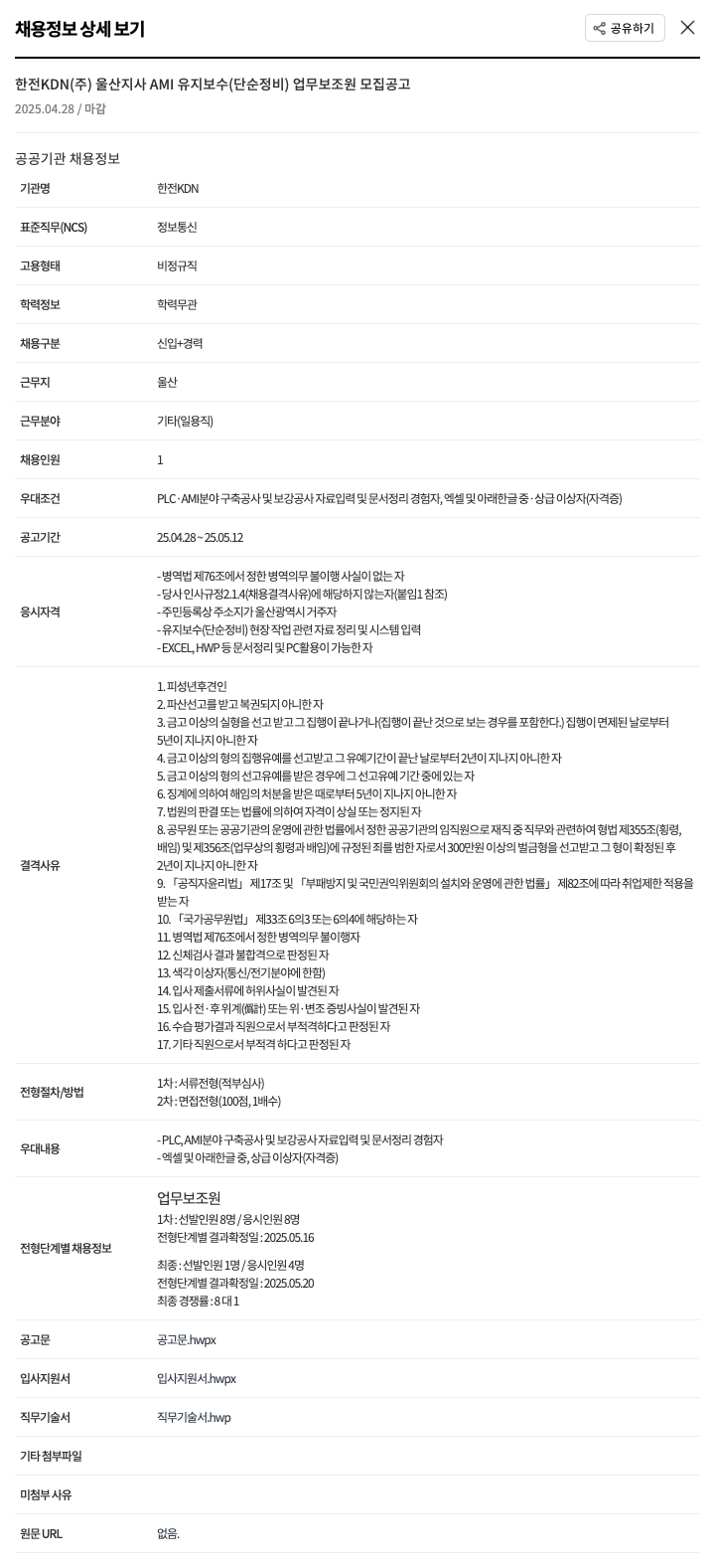 한전KDN 울산지사 AMI 유지보수(단순 정비) 업무 보조원 모집 공고 채용공고