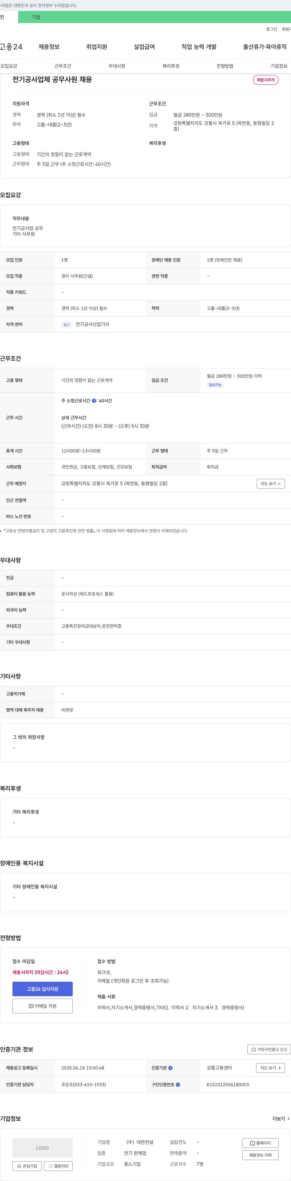 대한전설 전기 공사 업체 공무 사원 채용 채용공고