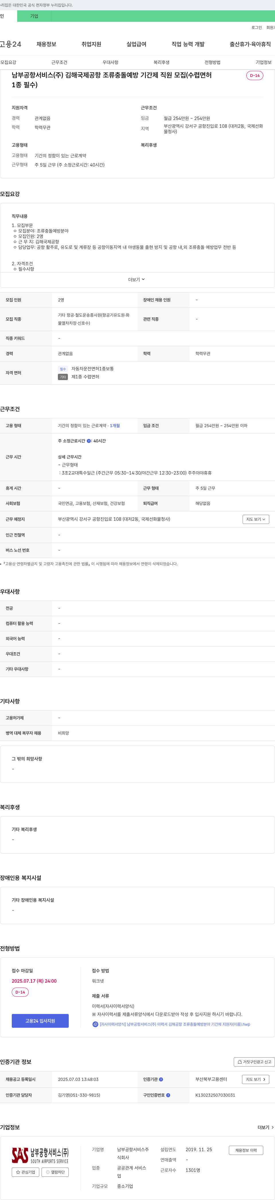 남부공항서비스 김해국제공항 조류 충돌 예방 기간제 직원 모집 (수렵면허 1종 필수) 채용공고