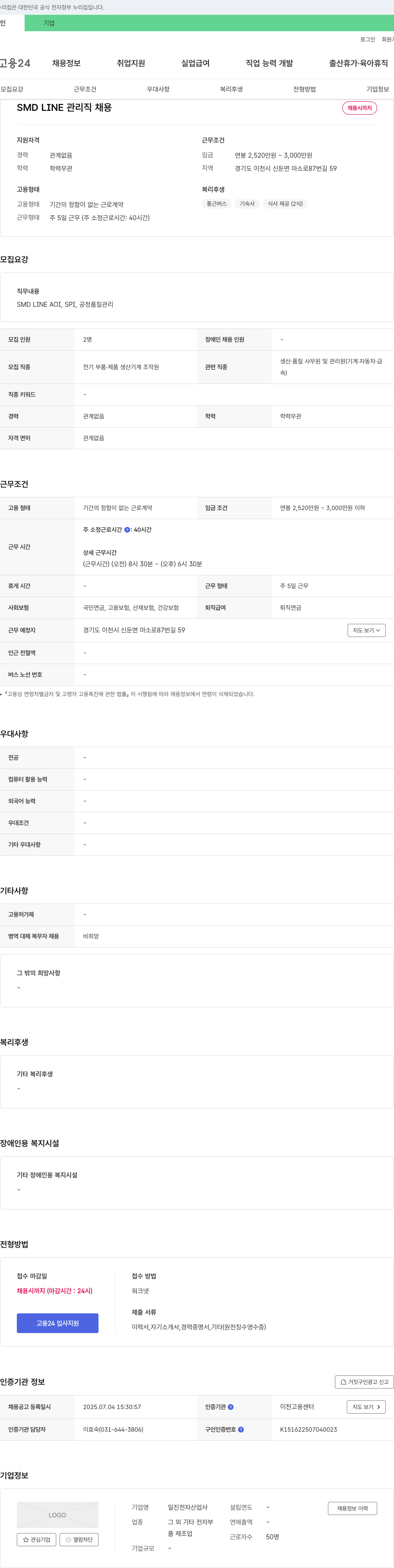 일진전자산업사 SMD LINE 관리직 채용 채용공고