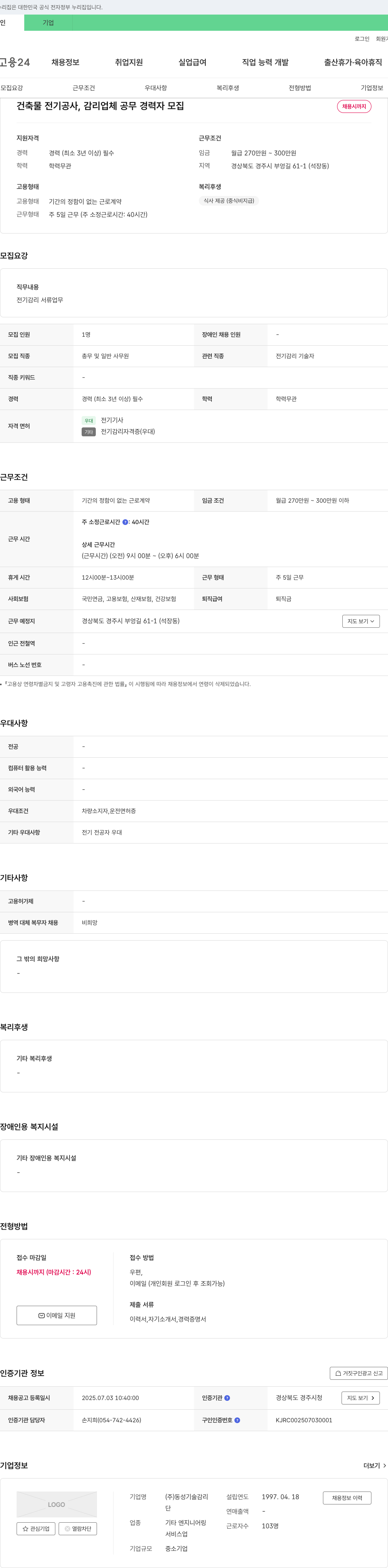 동성기술감리 건축물 전기 공사, 감리 업체 공무 경력자 모집 채용공고