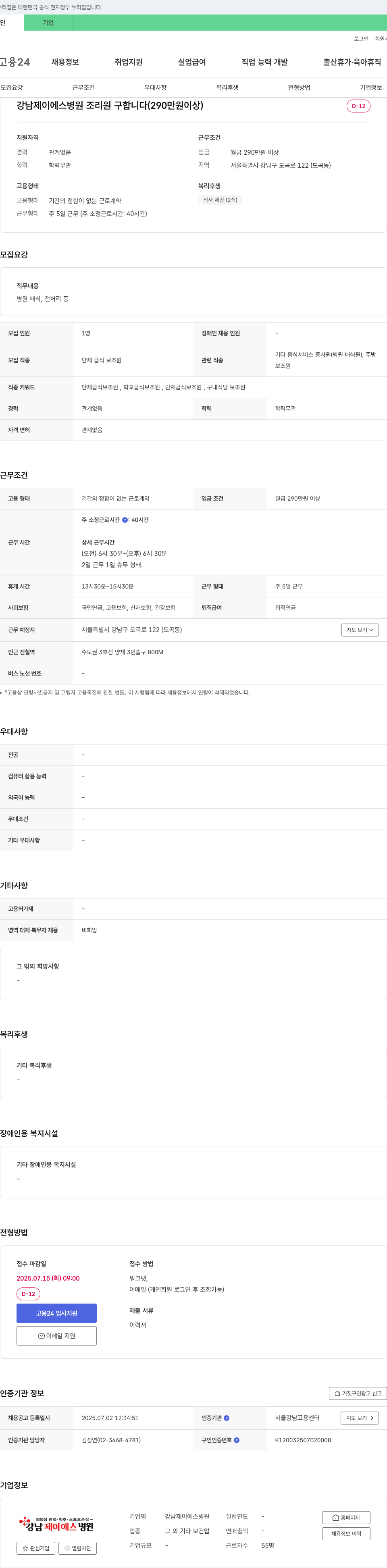 강남제이에스병원 강남 제이에스병원 조리원 구합니다 (290만원 이상) 채용공고