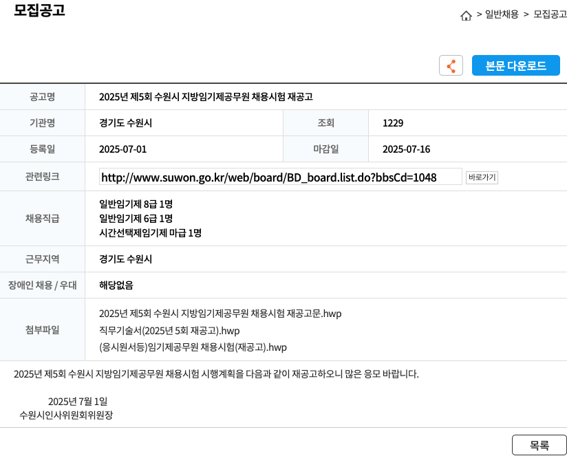 경기도수원시 2025년 제5회 수원시 지방 임기제 공무원 채용 시험 재공고 채용공고