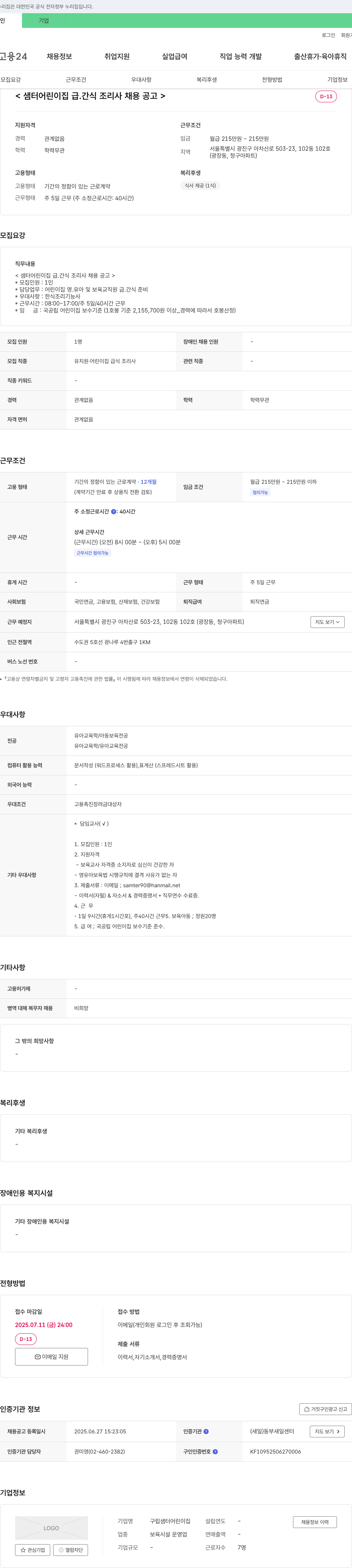 구립샘터어린이집 샘터 어린이집 급·간식 조리사 및 담임교사 채용 공고 채용공고