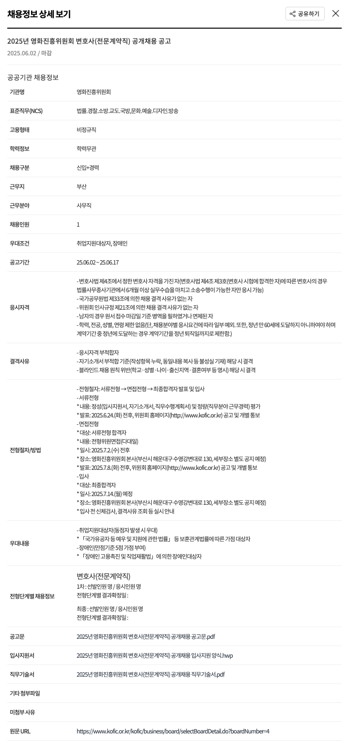 영화진흥위원회 2025년 영화진흥위원회 변호사(전문 계약직) 공개 채용 공고 채용공고