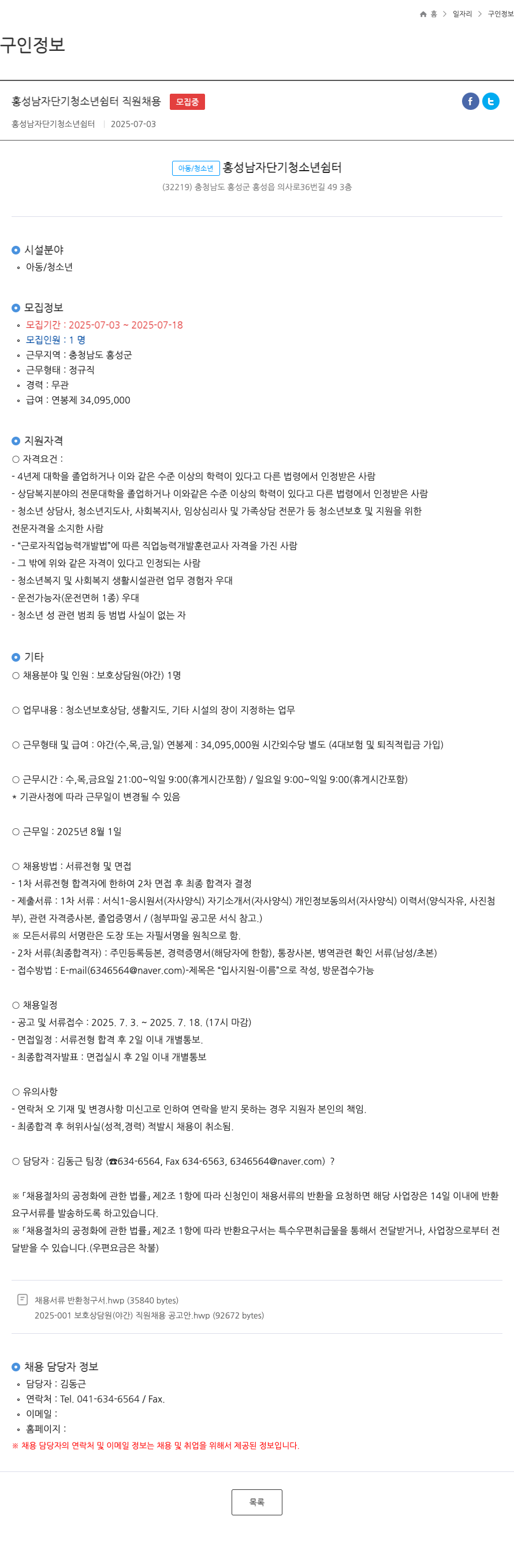 홍성남자단기청소년쉼터 홍성 남자 단기 청소년 쉼터 직원 채용 채용공고