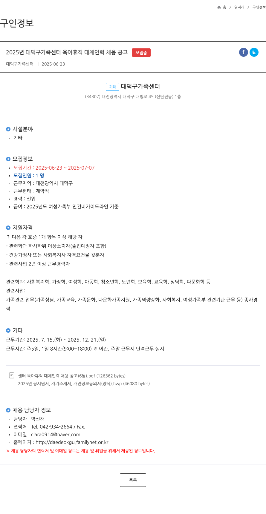 대덕구가족센터 2025년 대덕구 가족 센터 육아 휴직 대체 인력 채용 공고 채용공고