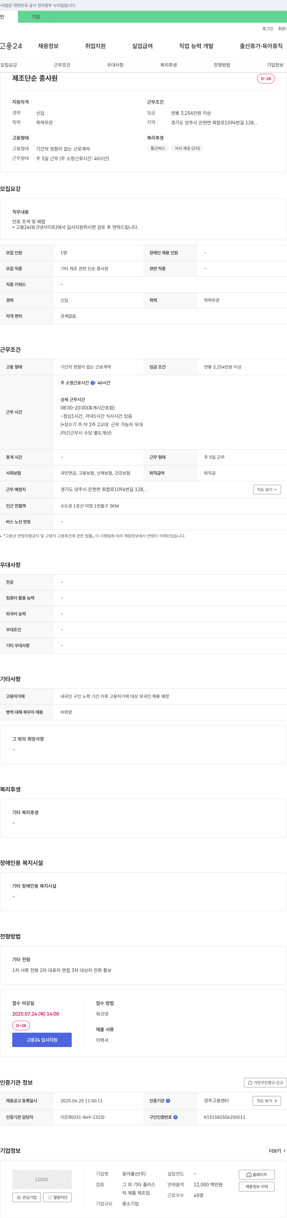 동아물산 제조 단순 종사원 채용 채용공고