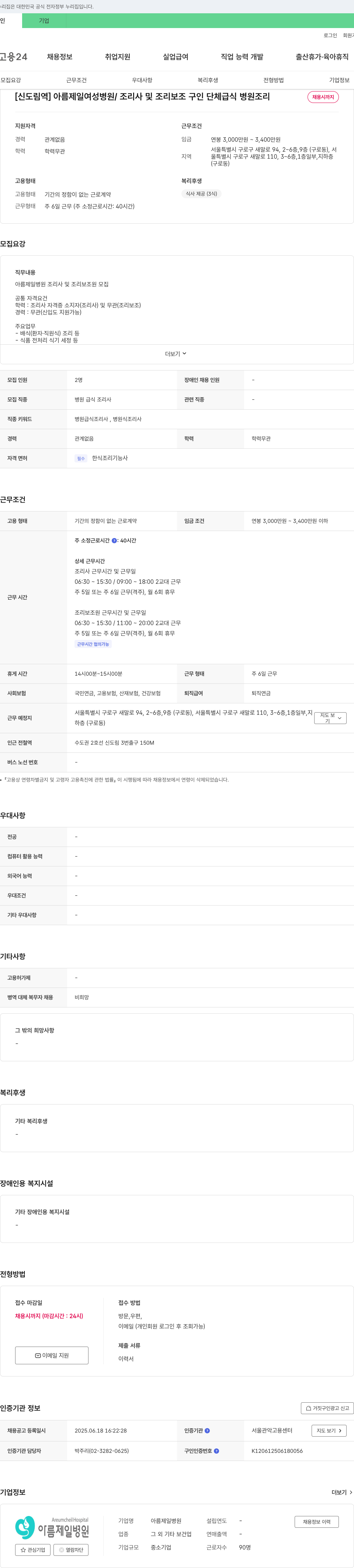 아름제일병원 [신도림역] 아름제일여성병원 / 조리사 및 조리보조 구인 (단체급식, 병원조리) 채용공고