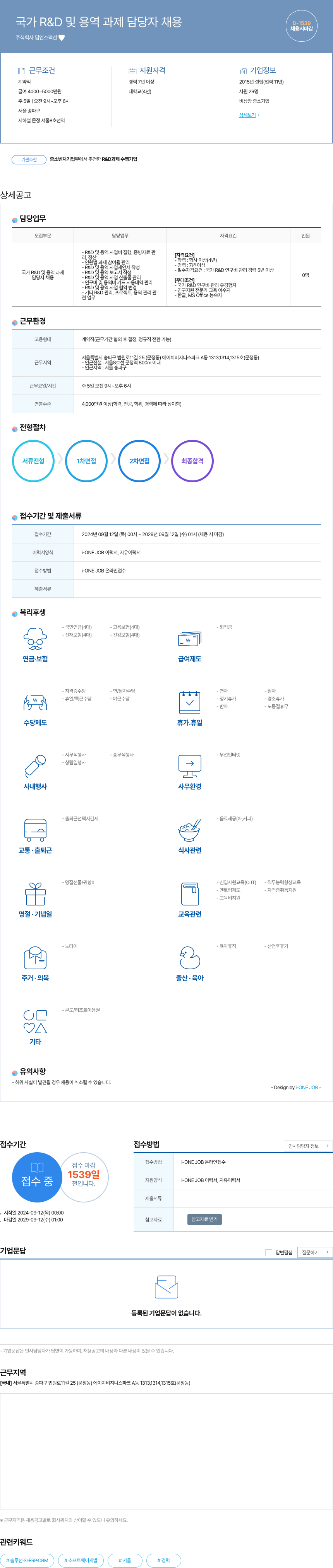 인스펙션 국가 R & D 및 용역 과제 담당자 채용 채용공고