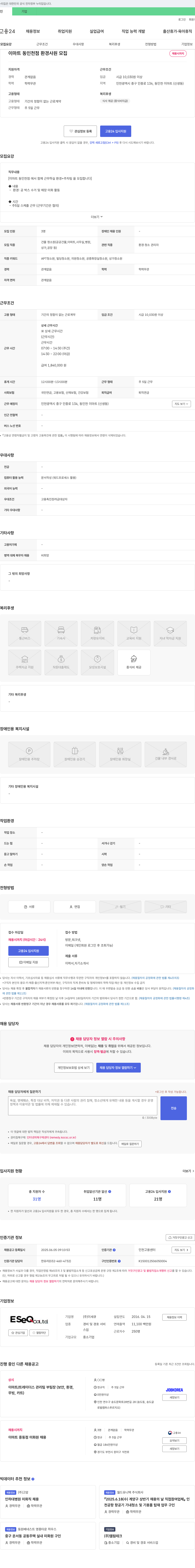 이세큐 이마트 동인천점 환경 사원 모집 채용공고