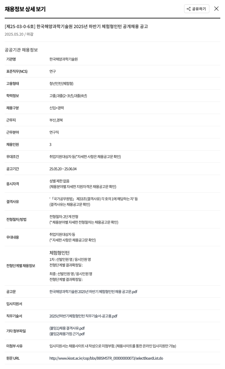 한국해양과학기술원 2025년 하반기 체험형 인턴 공개 채용 공고 채용공고