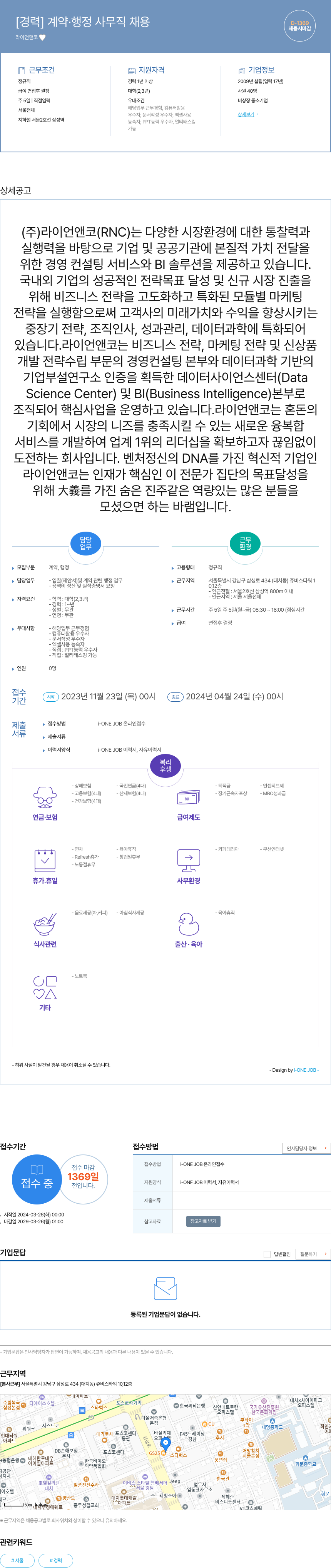 라이언앤코 [경력] 계약 · 행정 사무직 채용 채용공고