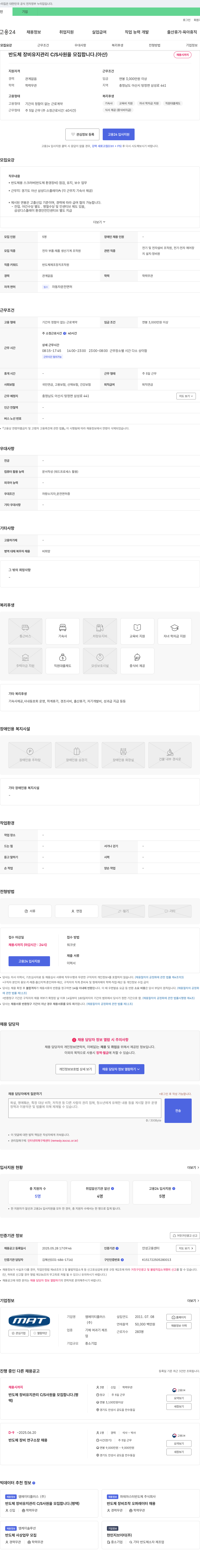 엠에이티플러스 반도체 장비 유지관리 C/S 사원 모집 (아산) 채용공고