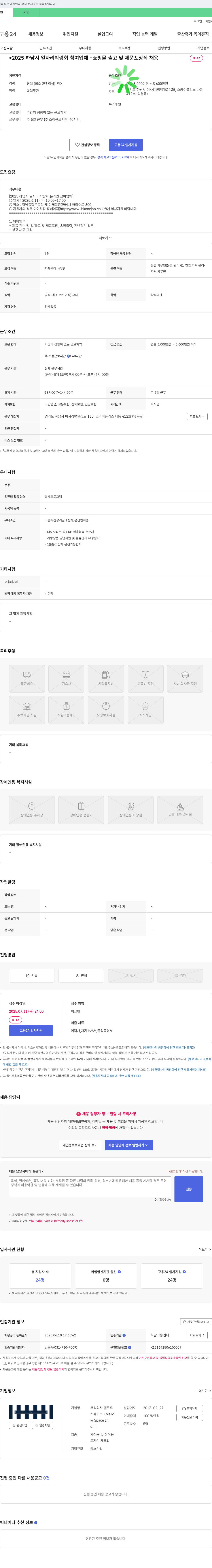 멜로우 2025 하남시 일자리 박람회 참여 업체 - 쇼핑몰 출고 및 제품 포장 직 채용 채용공고