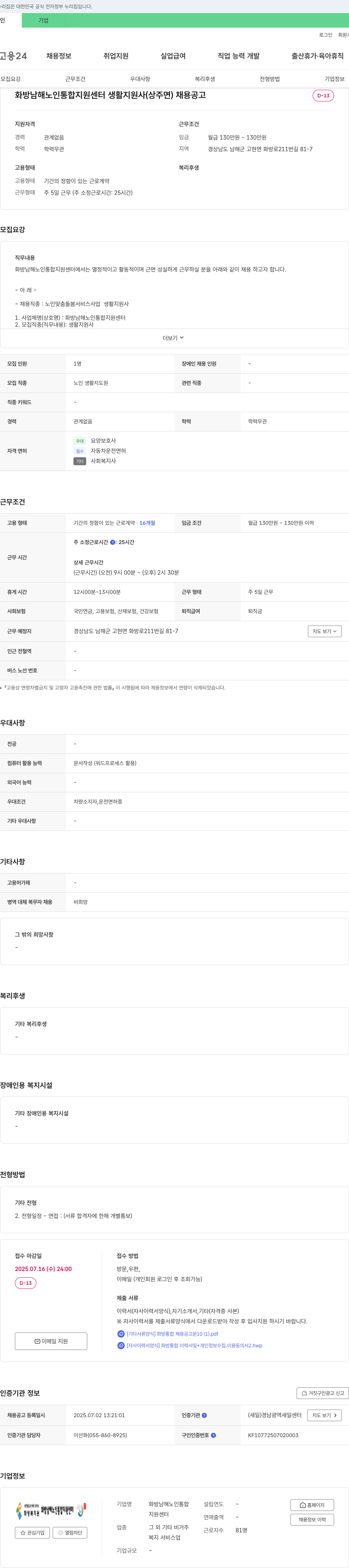 화방남해노인통합지원센터 생활지원사(상주면) 채용 공고 채용공고