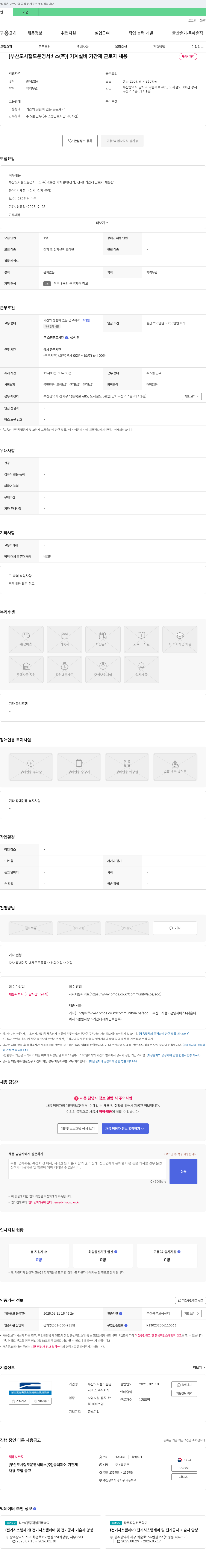 부산도시철도운영서비스 기계 설비(전기, 전자) 기간제 근로자 채용 채용공고