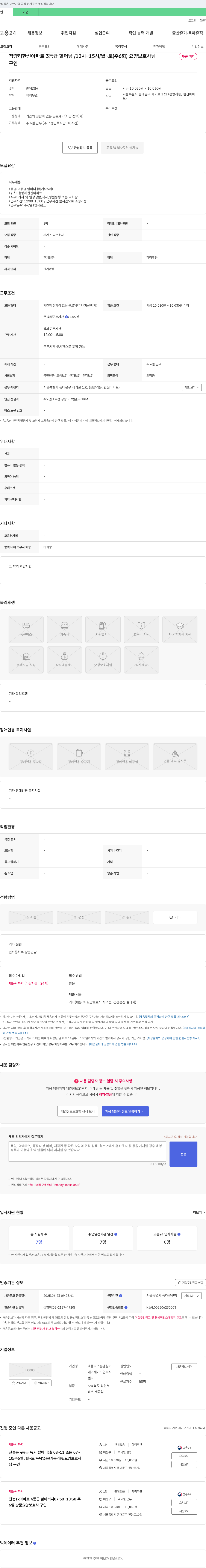 효플러스홈앤실버 청량리 한신 아파트 3등급 할머님 / 12시~15시 / 월~토(주6회) 요양보호사 채용 채용공고
