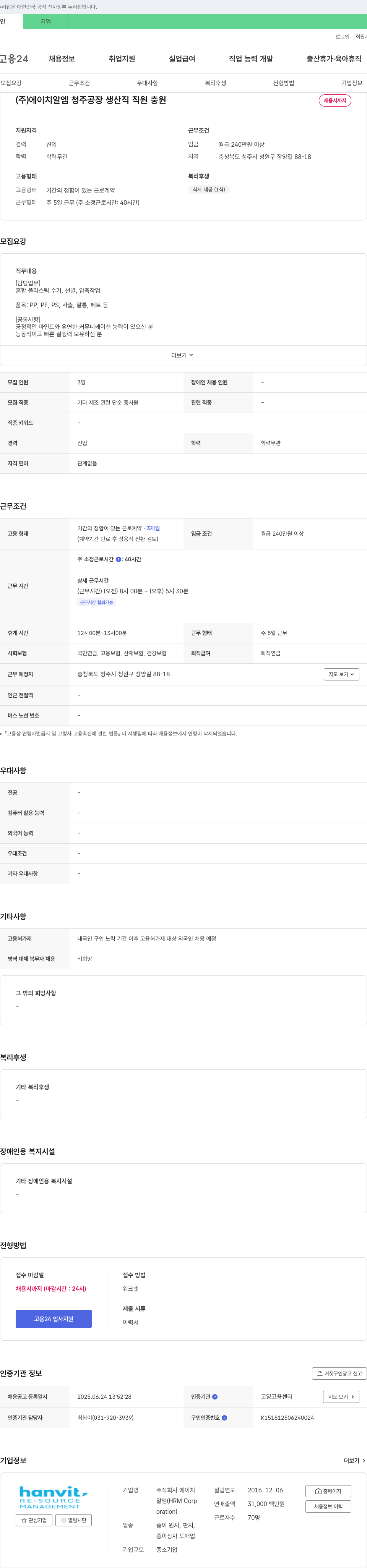 에이치알엠청주공장 생산직 직원 충원 채용공고