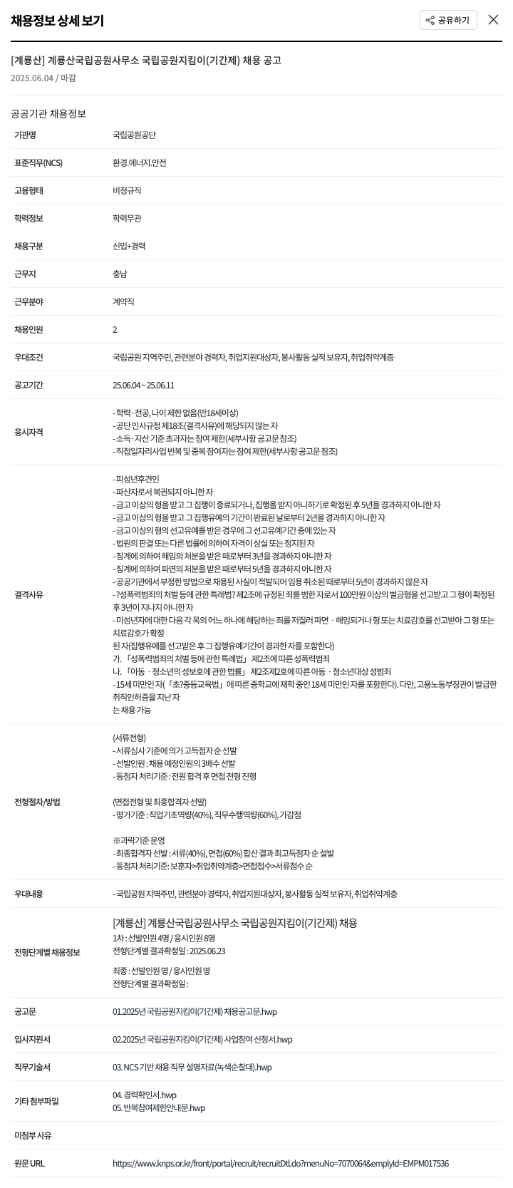 국립공원공단 [계룡산] 계룡산국립공원사무소 국립공원지킴이(기간제) 채용 공고 채용공고