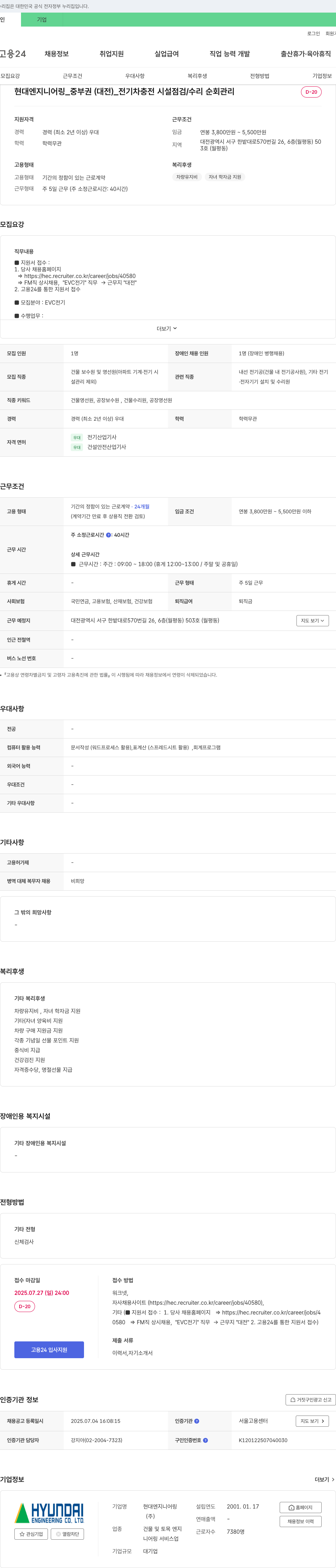 현대엔지니어링 중부권(대전) 전기차 충전시설 점검/수리 순회 관리 채용 채용공고