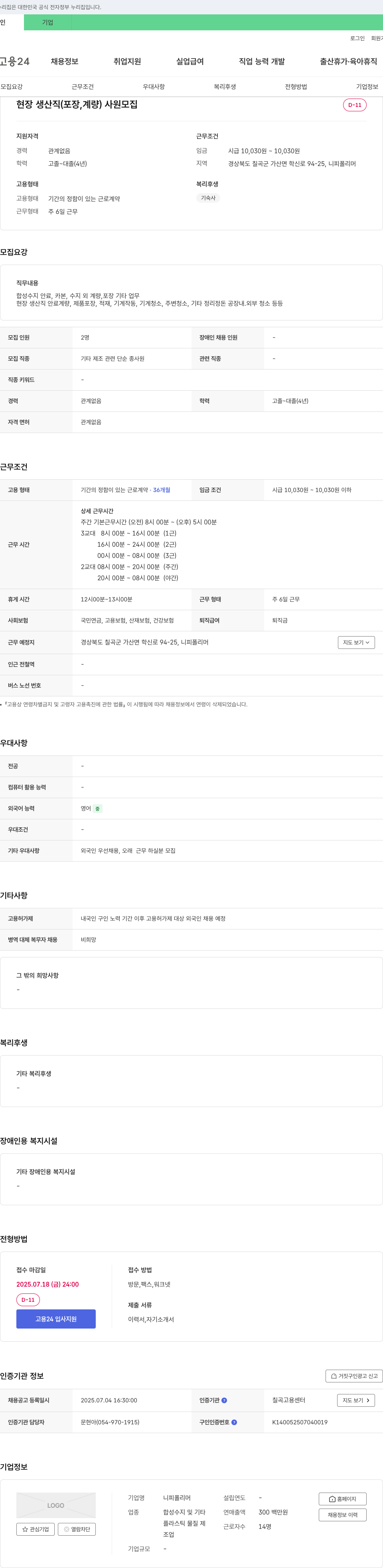 니피폴리머 현장 생산직(포장, 계량) 사원 모집 채용공고