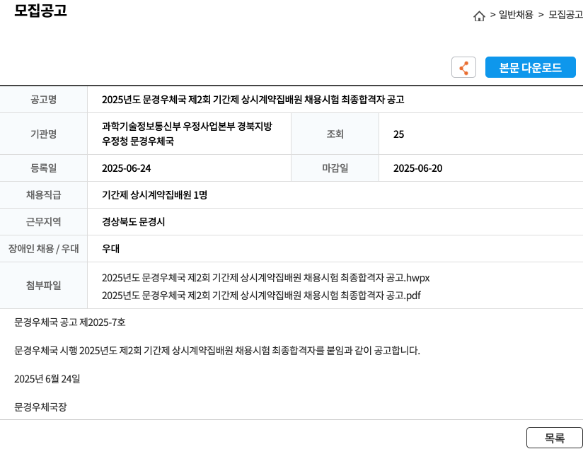 (회사 없음) 2025년도 문경 우체국 제2회 기간제 상시 계약 집배원 채용 시험 최종 합격자 공고 채용공고