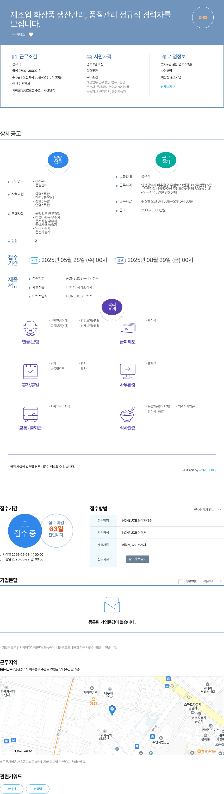 액세스타 제조업 화장품 생산 관리, 품질 관리 정규직 경력자 모집 채용공고