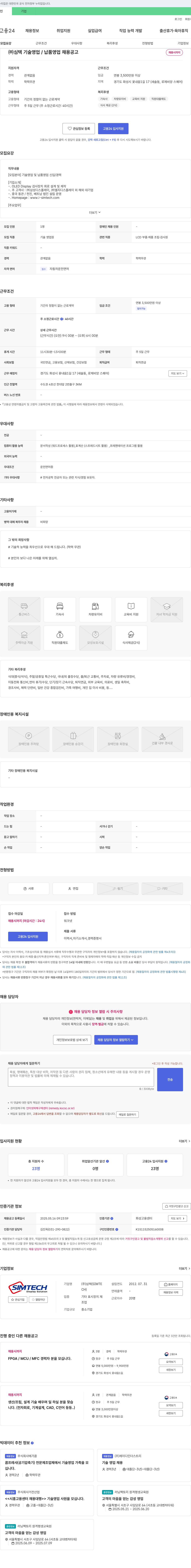 심텍 기술 영업/납품 영업 채용 공고 채용공고