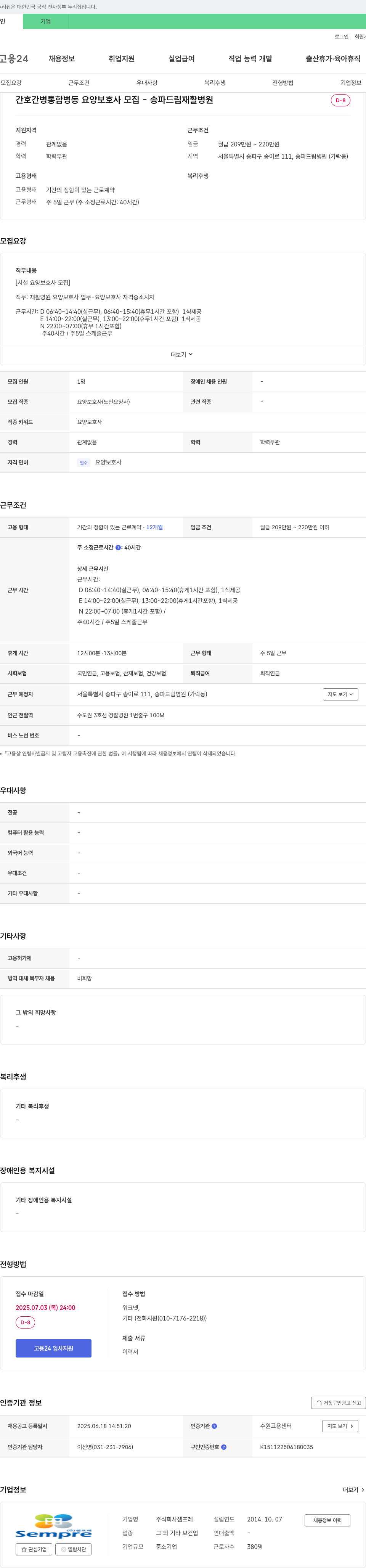 셈프레 간호 간병 통합 병동 요양 보호사 모집 채용공고