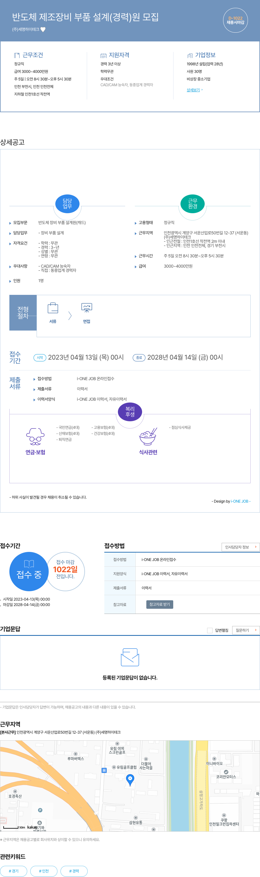 세명하이테크 반도체 제조 장비 부품 설계 (경력) 원 모집 채용공고