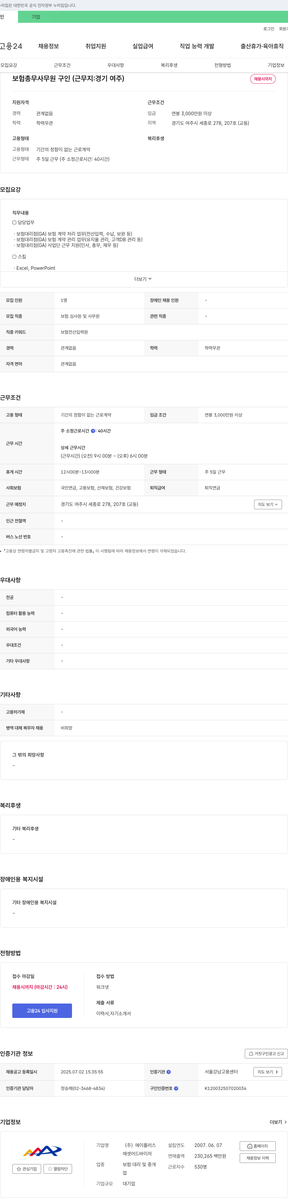 에이플러스에셋 보험 총무 사무원 구인 (근무지: 경기 여주) 채용공고