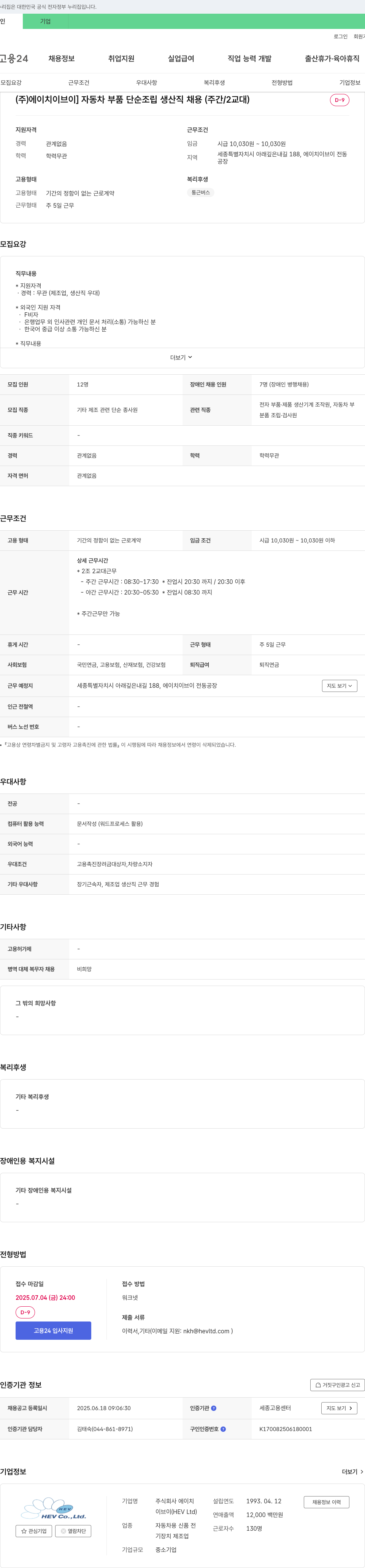에이치이브이 자동차 부품 단순 조립 생산직 채용 (주간/2교대) 채용공고