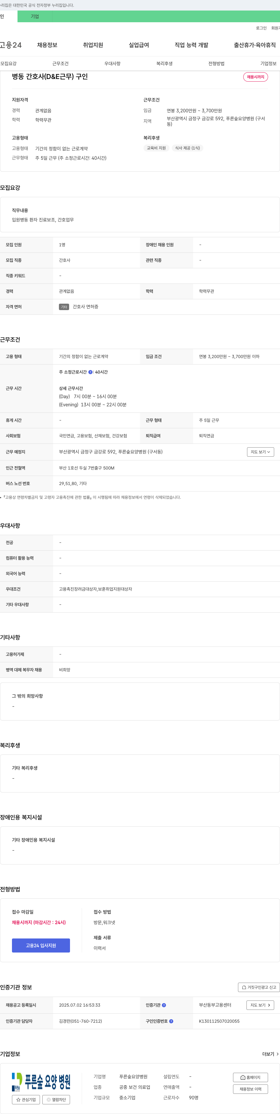 푸른숲요양병원 병동 간호사 (D & E 근무) 구인 채용공고