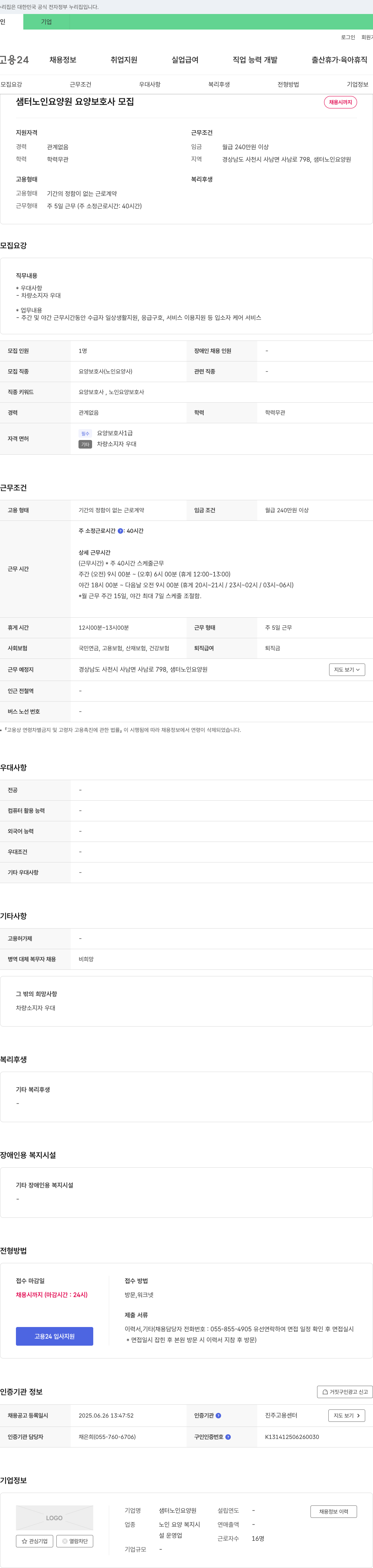 샘터노인요양원 요양 보호사 모집 채용공고