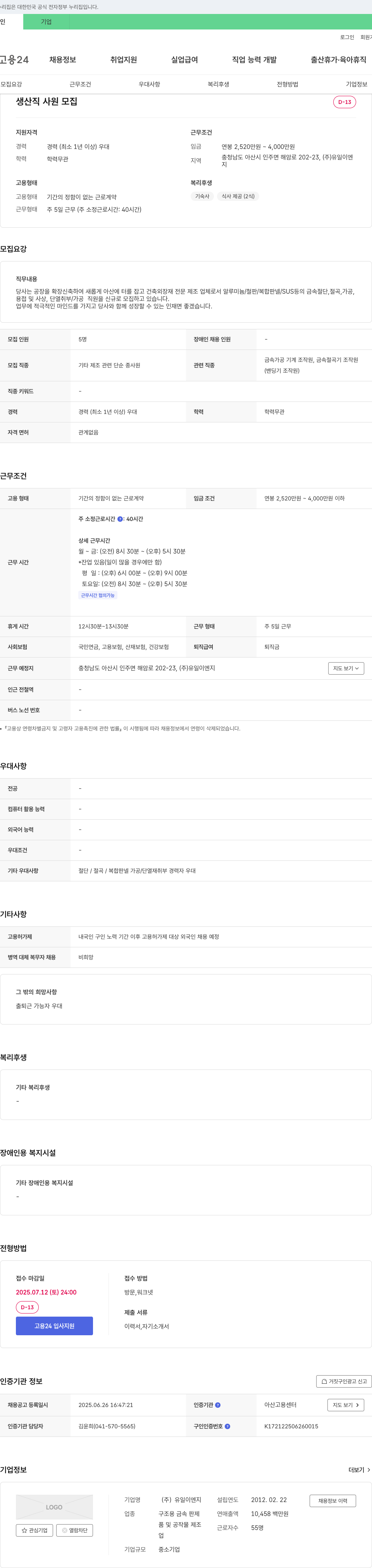 유일이엔지 생산직 사원 모집 채용공고