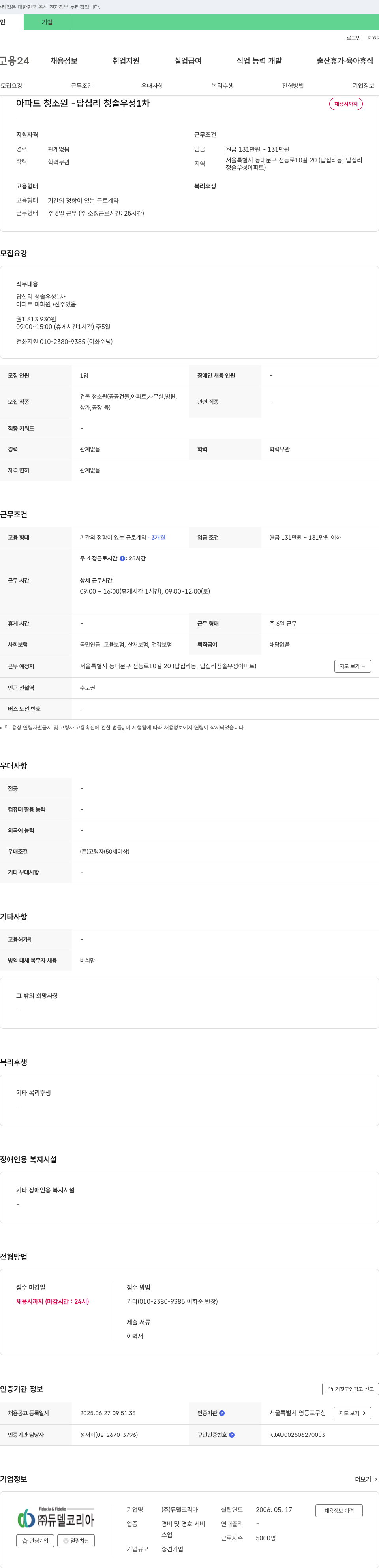 듀델코리아 답십리 청솔 우성 1차 아파트 청소원 채용 채용공고