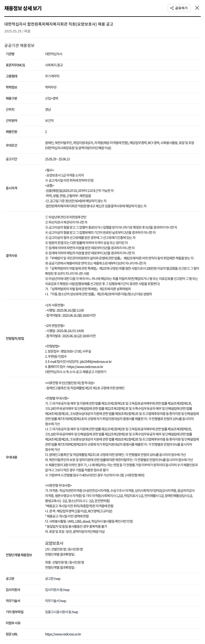 대한적십자사 합천 원폭 피해자 복지회관 직원(요양보호사) 채용 공고 채용공고
