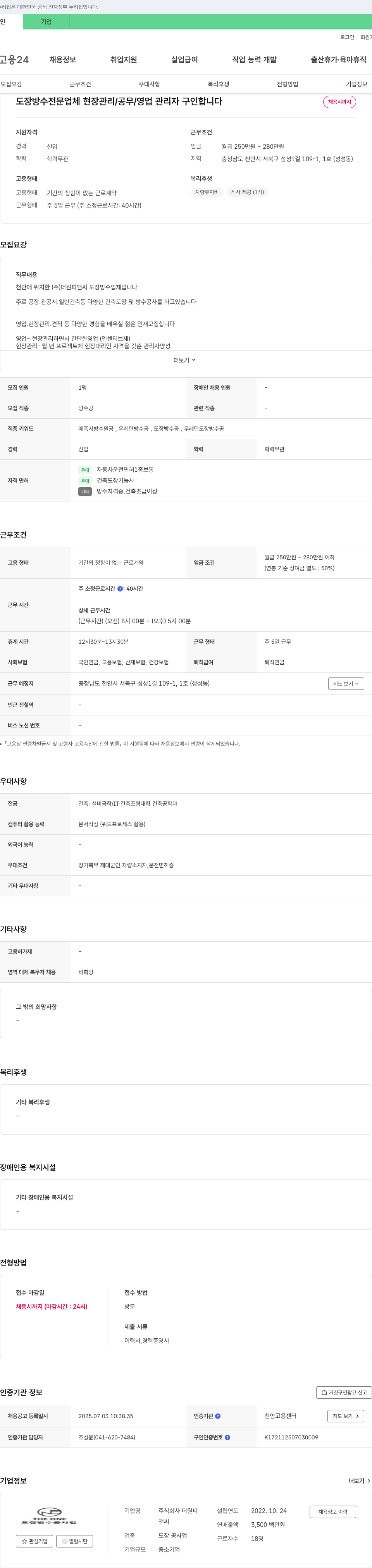 더원피앤씨 도장 방수 전문 업체 현장 관리 / 공무 / 영업 관리자 구인 채용공고
