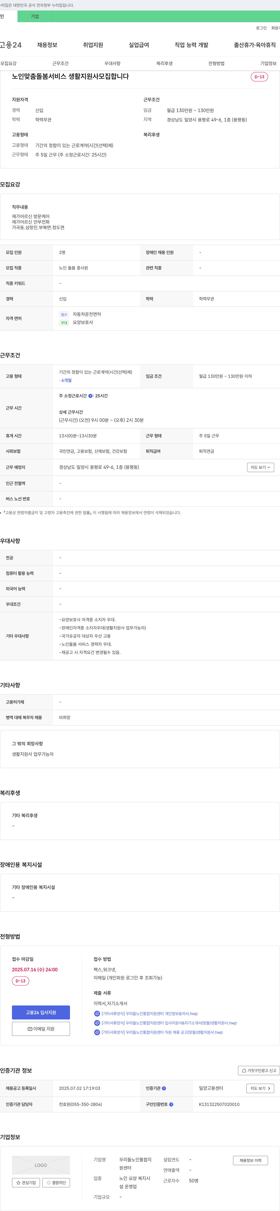 우리들노인통합지원센터 노인 맞춤 돌봄 서비스 생활지원사 모집 채용공고