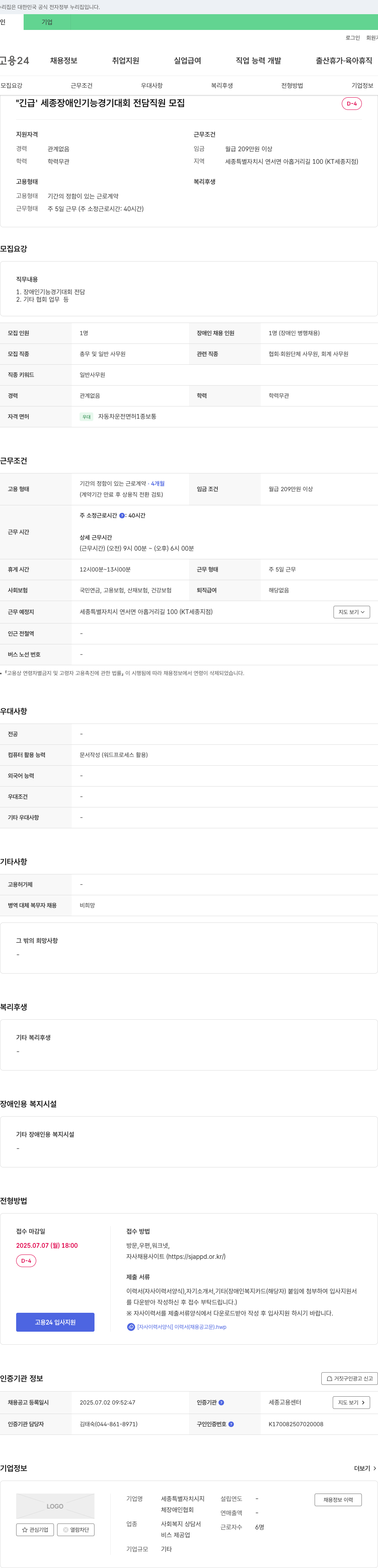 세종특별자치시지체장애인협회 세종 장애인 기능경기대회 전담 직원 모집 채용공고