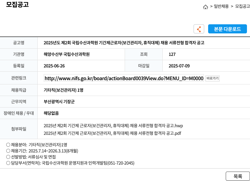해양수산부국립수산과학원 2025년도 제2회 국립수산과학원 기간제 근로자(보건관리자, 휴직대체) 채용 서류전형 합격자 공고 채용공고