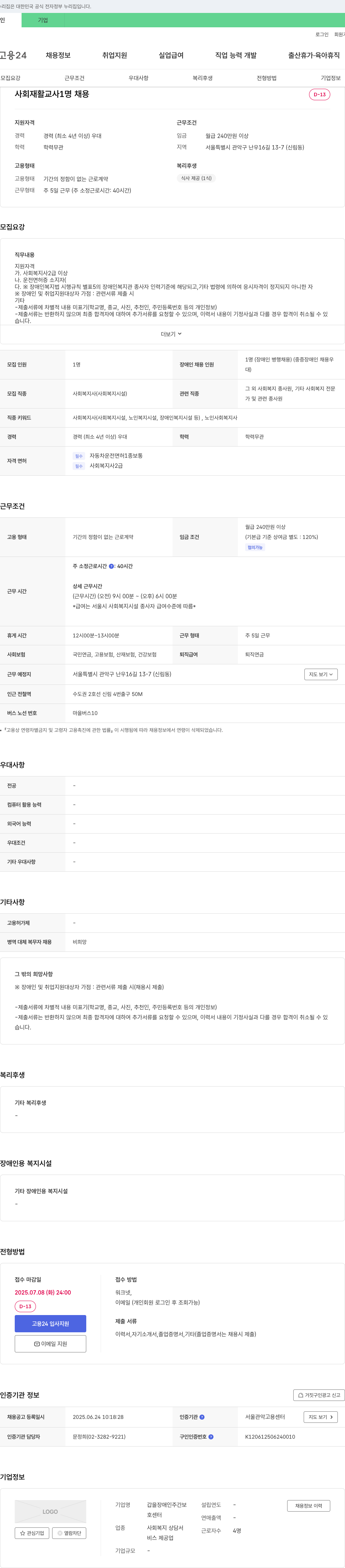 갑을장애인주간보호센터 사회 재활 교사 1명 채용 채용공고