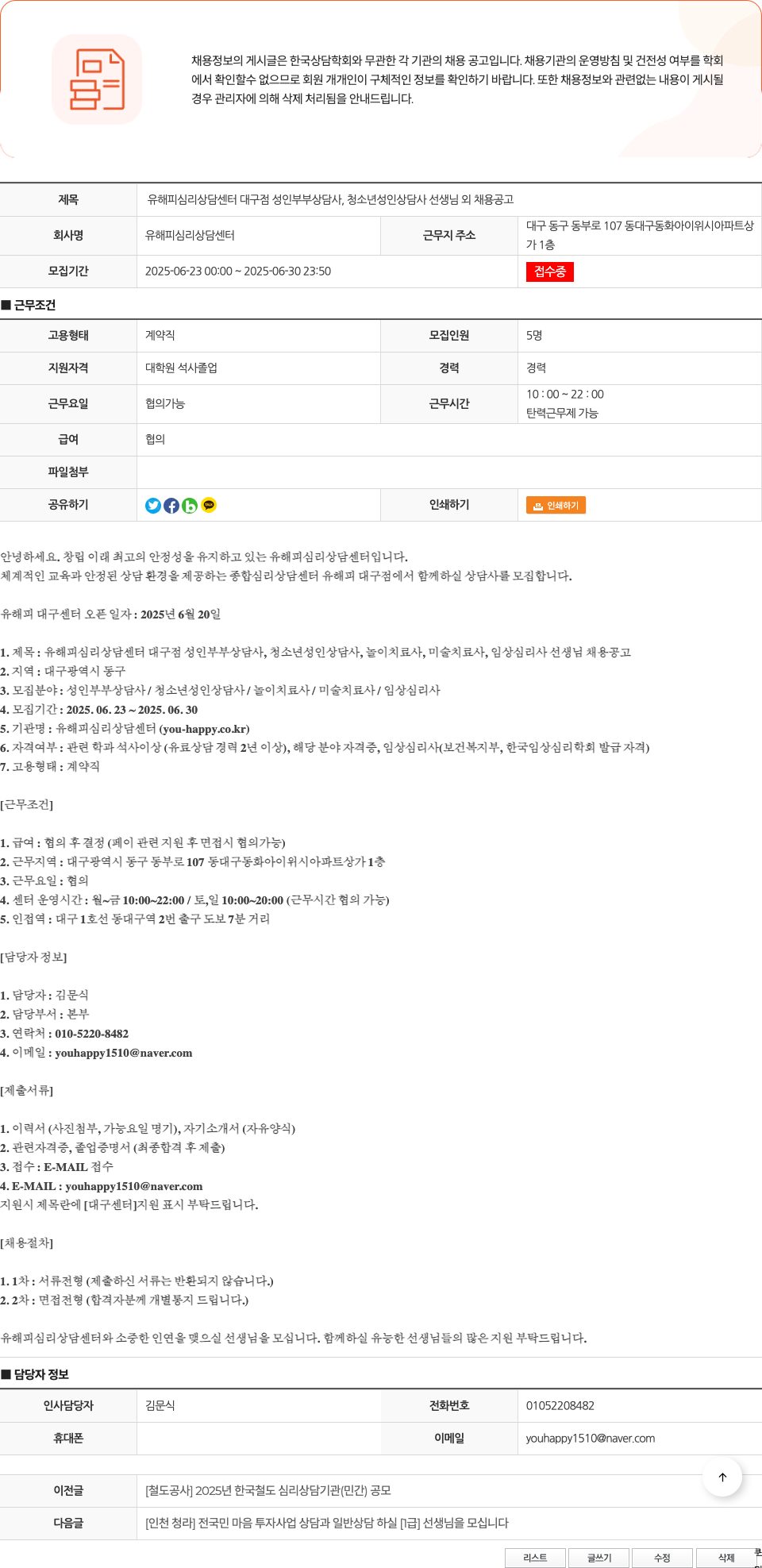 유해피심리상담센터 유 해피 심리 상담 센터 대구점 성인 부부 상담사, 청소년 성인 상담사 선생님 외 채용 공고 채용공고