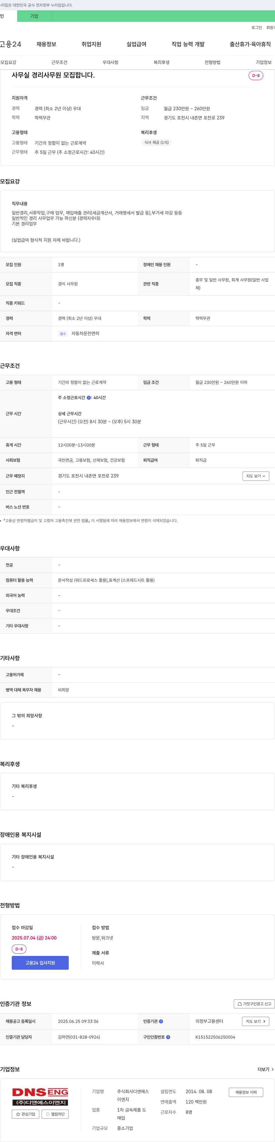 디앤에스이엔지 사무실 경리 사무원 모집 채용공고