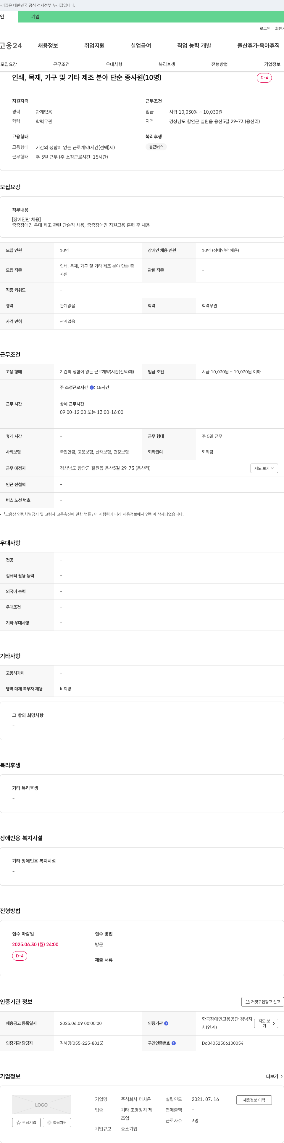 터치온 인쇄, 목재, 가구 및 기타 제조 분야 단순 종사원(장애인 전용) 채용 채용공고