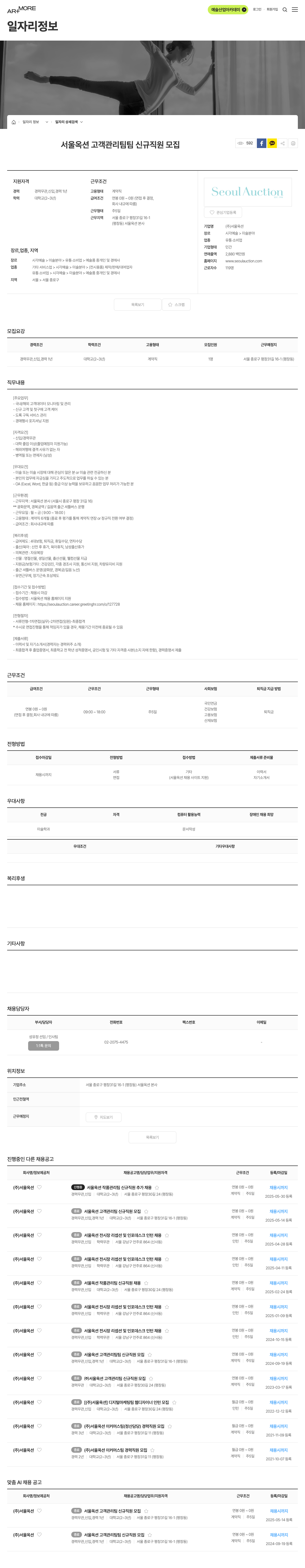 서울옥션 서울옥션 고객 관리팀 팀 신규 직원 모집 채용공고
