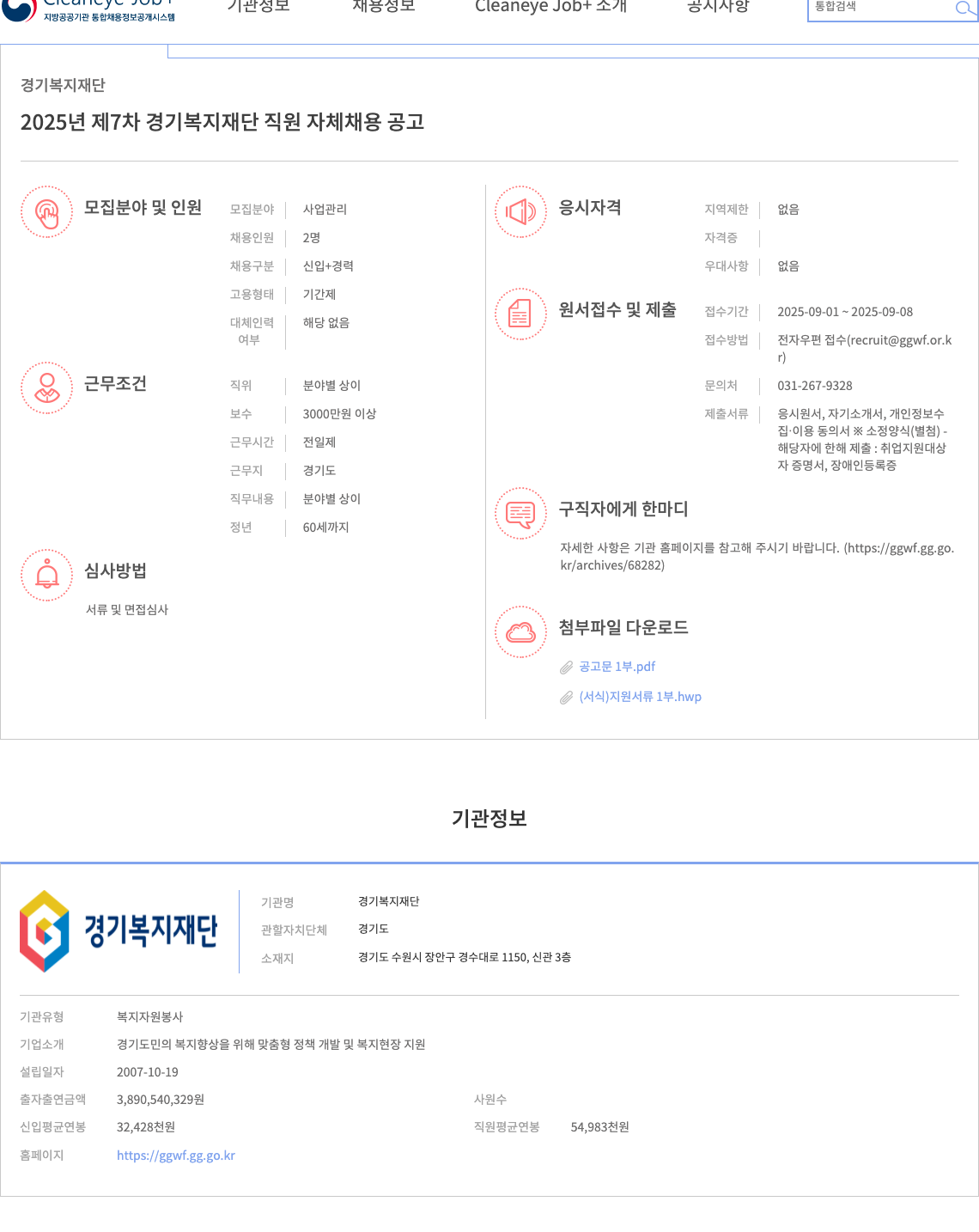 경기복지재단 2025년 제7차 경기 복지 재단 직원 자체 채용 공고 채용공고