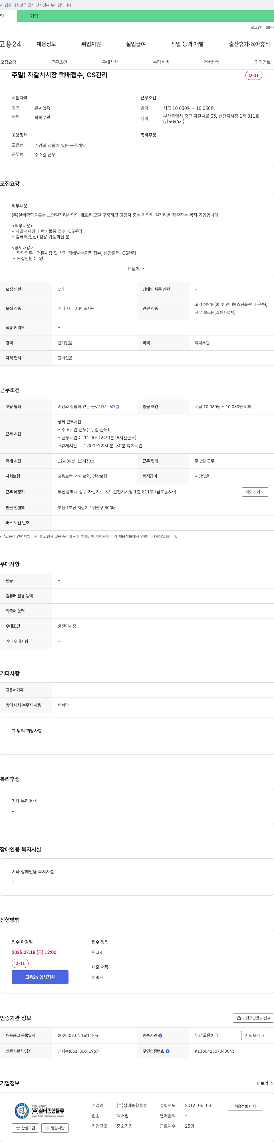 실버종합물류 자갈치 시장 택배 접수, CS 관리 채용 채용공고