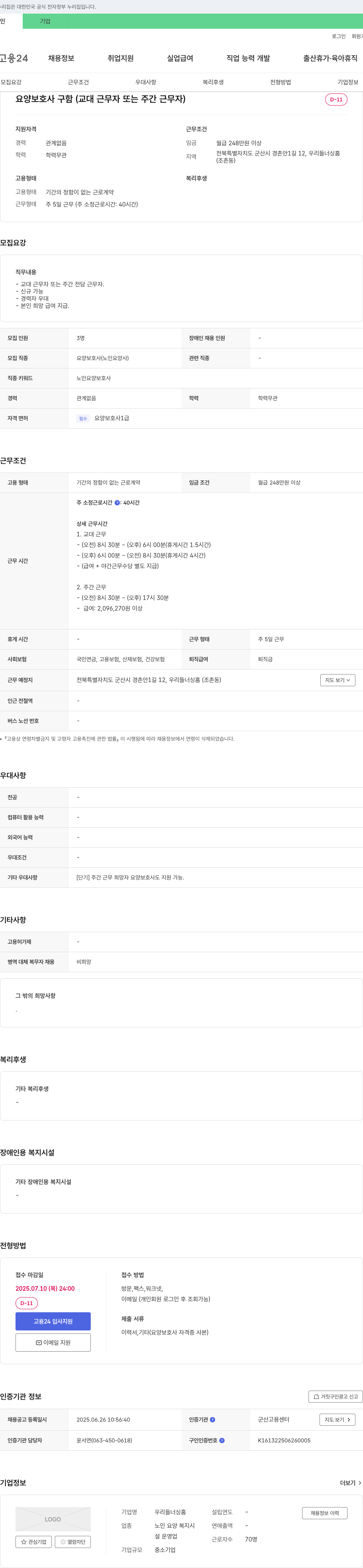 우리들너싱홈 요양 보호사 구함 (교대 근무자 또는 주간 근무자) 채용공고